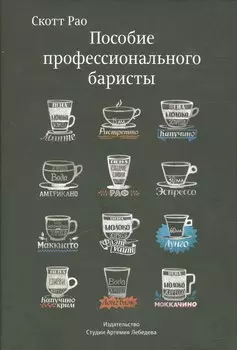 Пособие профессионального баристы (12+)