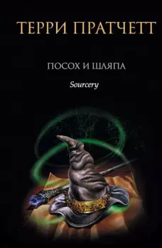 Посох и шляпа