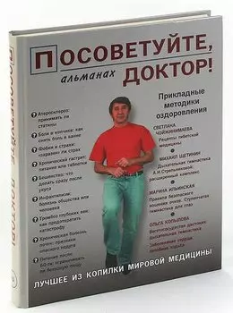 Посоветуйте, доктор! Альманах, №2, 2015