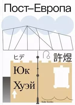 Пост-Европа