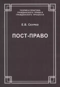 Пост-право