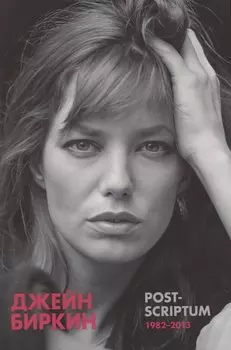 Post-scriptum. Дневники 1982-2013