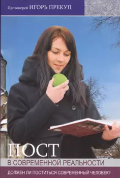 Пост в современной реальности