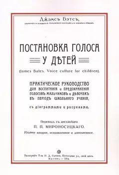 Постановка голоса у детей (2 изд) (м) Бэтс