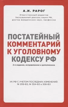 Постатейный комментарий к Уголовному кодексу РФ. 2-е издание, исправленное и дополненное