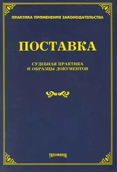 Поставка: судебная практика и образцы документов