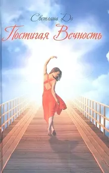 Постигая вечность