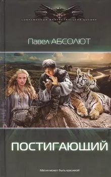 Постигающий