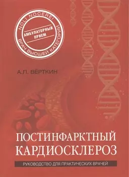 Постинфарктный кардиосклероз