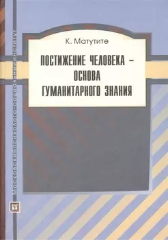 Постижение человека - основа гуманитарного знания