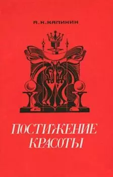 Постижение красоты