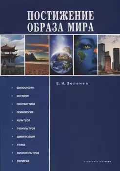 Постижение Образа мира: Монография