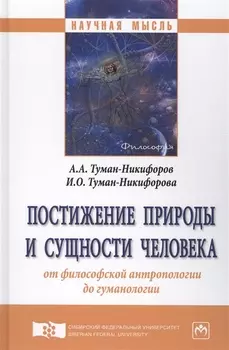 Постижение природы и сущности человека от философской антропологии до гуманологии