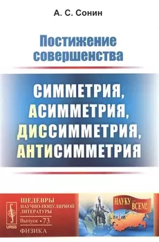 Постижение совершенства Симметрия асимметрия диссимметрия антисимметрия