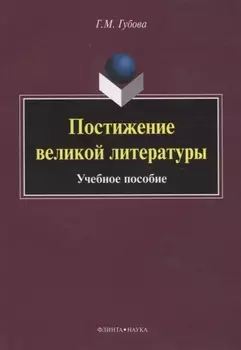 Постижение великой литературы Учебное пособие (м) Губова