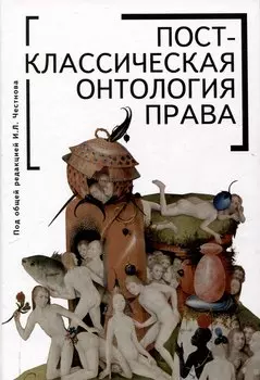 Постклассическая онтология права: монография