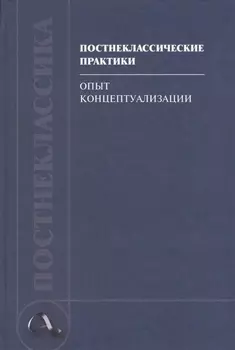 Постнеклассические практики: опыт концептуализации