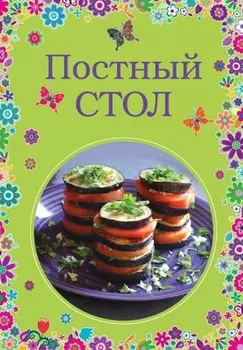 Постный стол