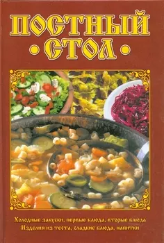 Постный стол