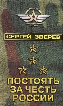 Постоять за честь России