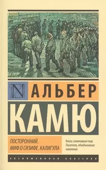 Посторонний. Миф о Сизифе. Калигула: сборник