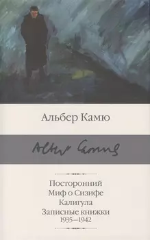 Посторонний. Миф о Сизифе. Калигула. Записные книжки 1935-1942