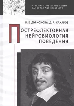 Пострефлекторная нейробиология поведения