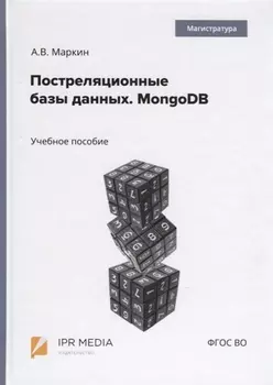 Постреляционные базы данных. MongoDB. Учебное пособие
