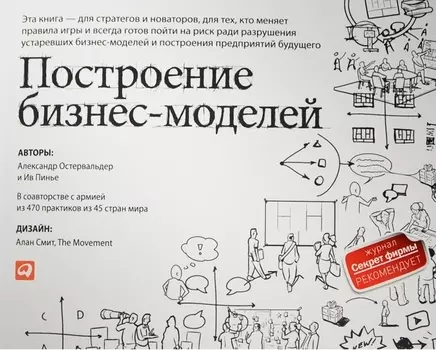 Построение бизнес-моделей: Настольная книга стратега и новатора