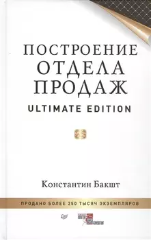 Построение отдела продаж. Ultimate Edition