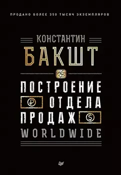 Построение отдела продаж. WORLDWIDE