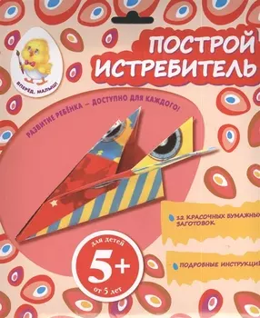 Построй истребитель