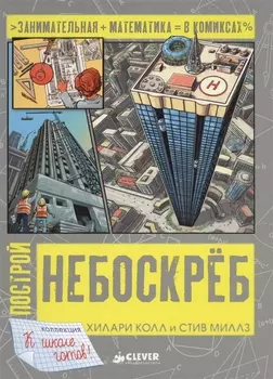 Построй небоскреб