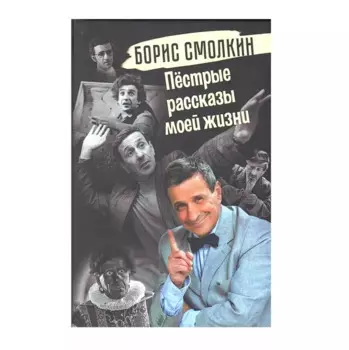 Пёстрые рассказы моей жизни