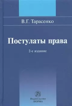 Постулаты права