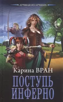 Поступь инферно