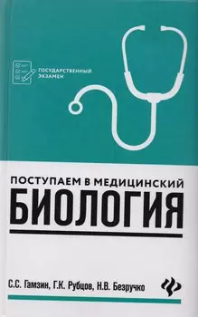 Поступаем в медицинский: биология