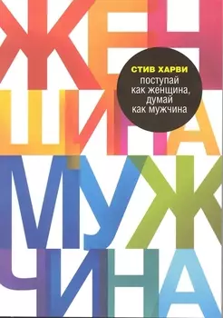 Поступай как женщина, думай как мужчина. Почему мужчины любят, но не женятся, и другие секреты сильного пола
