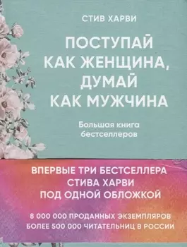 Поступай как женщина, думай как мужчина. И другие бестселлеры Стива Харви под одной обложкой