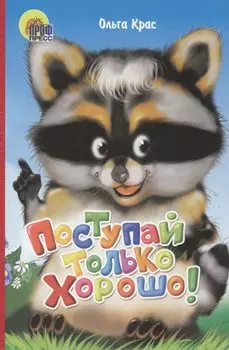 Поступай только хорошо