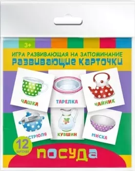 Посуда. Игра развивающая на запоминание
