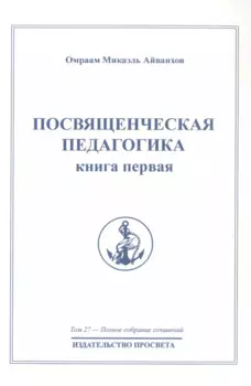 Посвященческая педагогика. Книга первая. Том 27