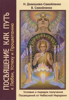 Посвящение как путь к Любви Успеху и Процветанию