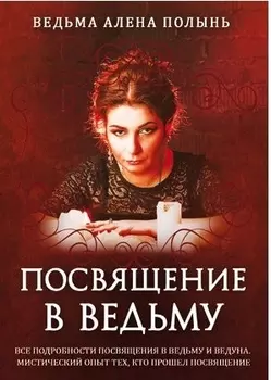 Посвящение в ведьму