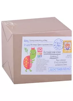 Посылка. Мини-комплект IQ-игр для изучения английского языка. Уровень 1. Для детей от 4 до 7 лет