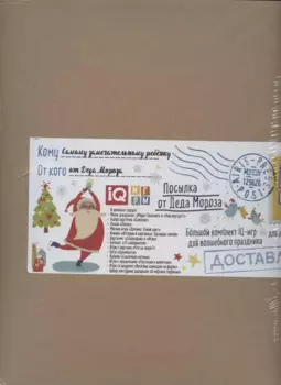 Посылка От Деда Мороза. Для детей от 5 до 6 лет. Большой комплект IQ-игр для волшебного праздника