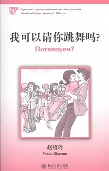 Потанцуем? (книга на китайском языке) Уровень 1 : 300 слов