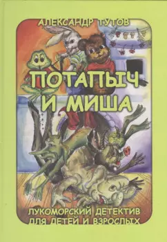 Потапыч и Миша Лукоморский детектив для детей и взрослых (Тутов)