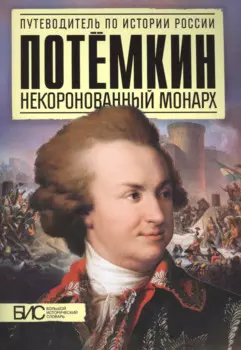 Потемкин. Некоронованный монарх