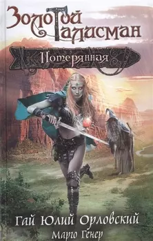 Потерянная